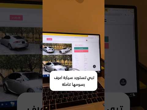 رسوم استيراد السيارات من خارج المملكة العربية السعودية