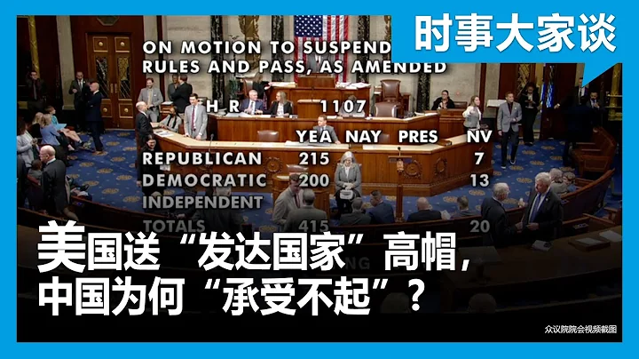 时事大家谈：美国送“发达国家”高帽，中国为何“承受不起”? - 天天要闻