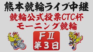 6月14日 熊本モーニング競輪ＦⅡ 競輪公式投票CTC杯【第3日】