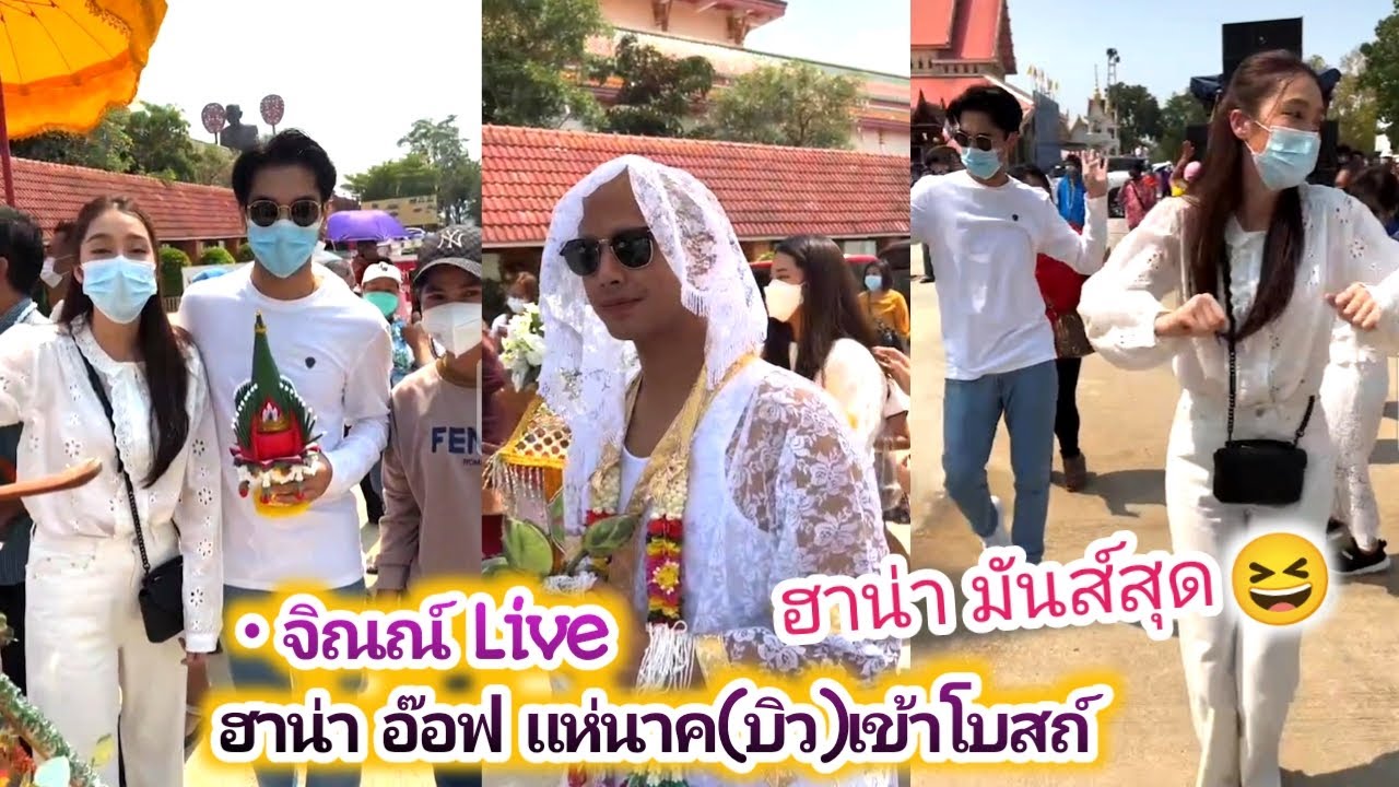 จิณณ์ Live ฮาน่า อ๊อฟ แห่นาค(บิว ณัฐพล)เข้าโบสถ์ สุดมันส์😆 Jin Live