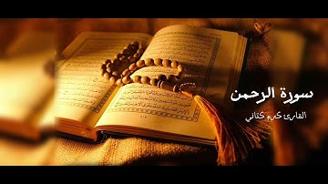 سورة الرحمن كاملة | كرم رامي كتاني
