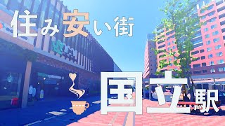 【街紹介】国立駅周辺の人気スポットを紹介！賃料相場や治安、住みやすさも解説！