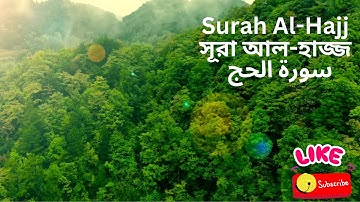 Surah Al-Hajj || সূরা আল-হাজ্জ || سورة الحج