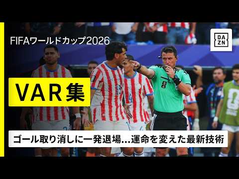 「【VAR集✅️】ゴール取り消しに一発退場...各国の運命を変えた最新技術|FIFAワールドカップ2026」のサムネイル