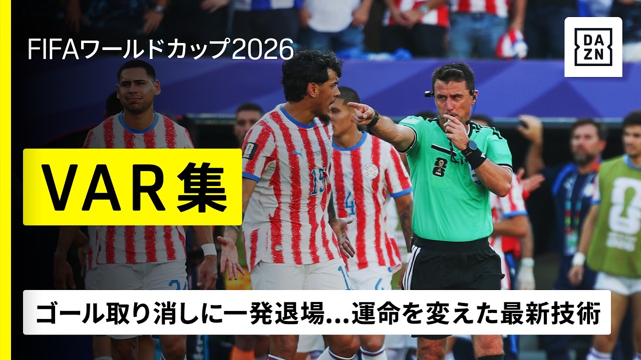 【ＶＡＲ集✅️】ゴール取り消しに一発退場...各国の運命を変えた最新技術｜FIFAワールドカップ2026