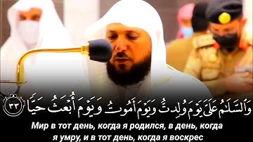 (والسلام عليا يوم ولدت ويوم اموت ويوم ابعث حيا) تلاوة تدمع لها العيون لفضيلة الشيخ د.ماهر المعيقلي