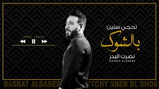 نصرت البدر - تحجي سنين بالشوك  | Nasrat Albader - Tehchy Snen Belshok 2021