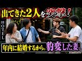 【不倫突撃】ホテルから出てきた妻と不倫相手を確保→妻がまさかの結婚宣言…