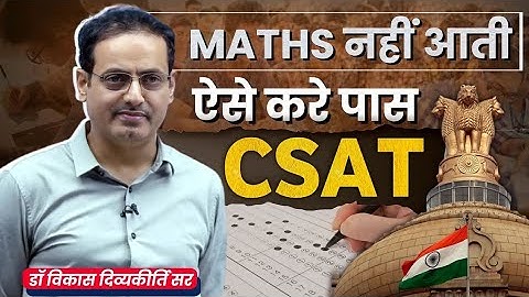 गणित कमजोर है कोई बात नहीं 😊CSAT Paas Without Math