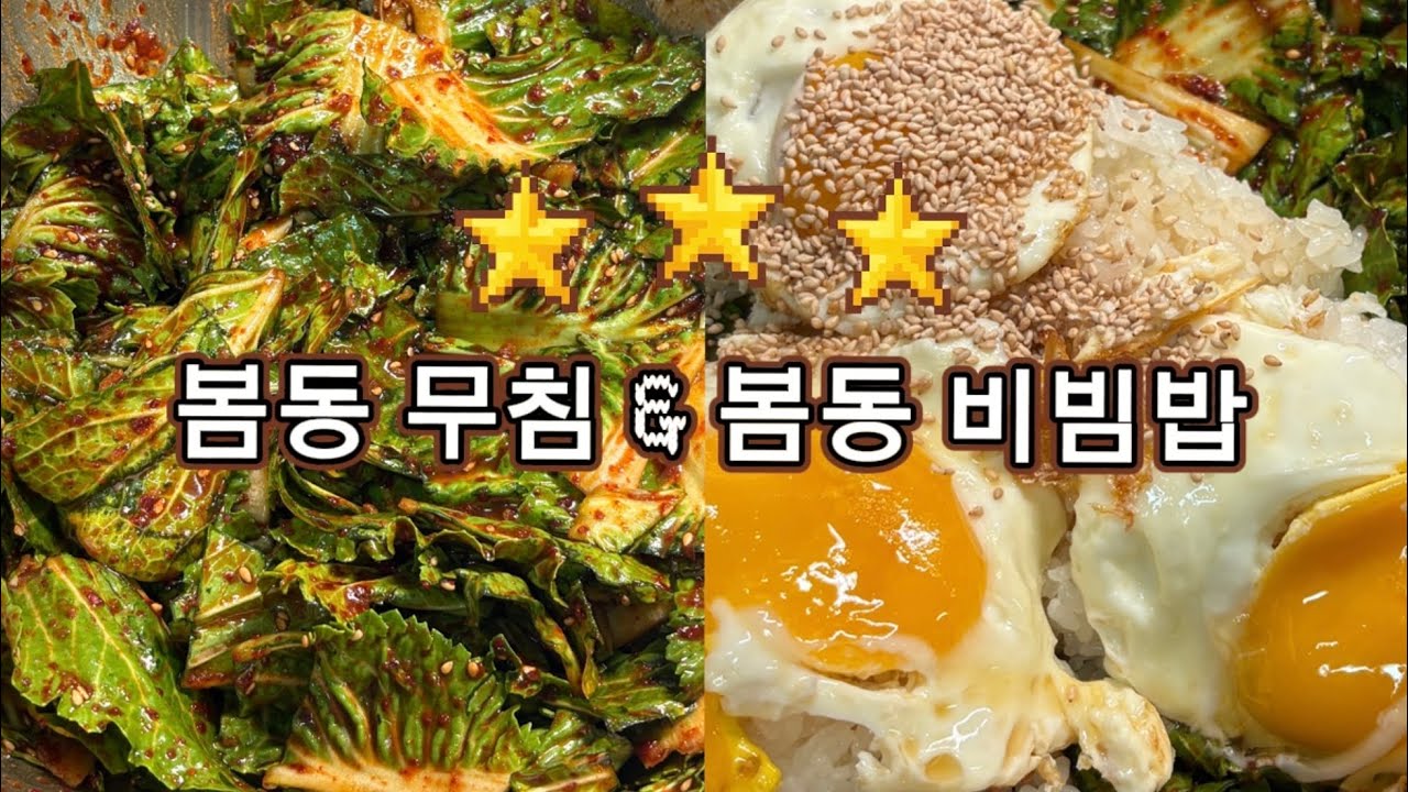 2월 요리 / 봄동요리 / 봄동무침 / 봄동비빔밥 / 제철 나물 / 봄나물 