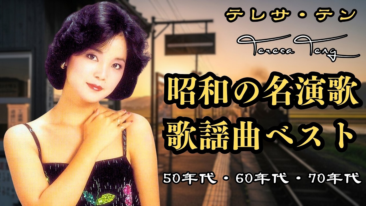 人生を重ねた今だからこそ響く昭和の演歌50年代・60年代・70年代の名曲特集｜日本のノスタルジア | 美空ひばり・八代亜紀・細川たかし・森進一・五木ひろし・石川さゆり
