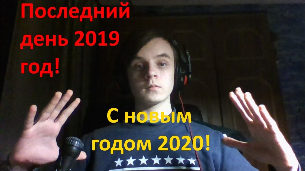 Подкаст новый год 2020 год и последний день 2019 год!