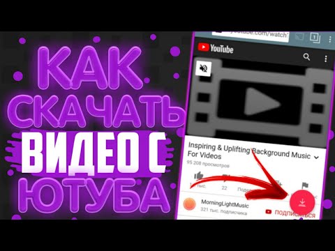 Как Скачать Видео С Ютуба? | На Андроид | TubeMate | NEZ