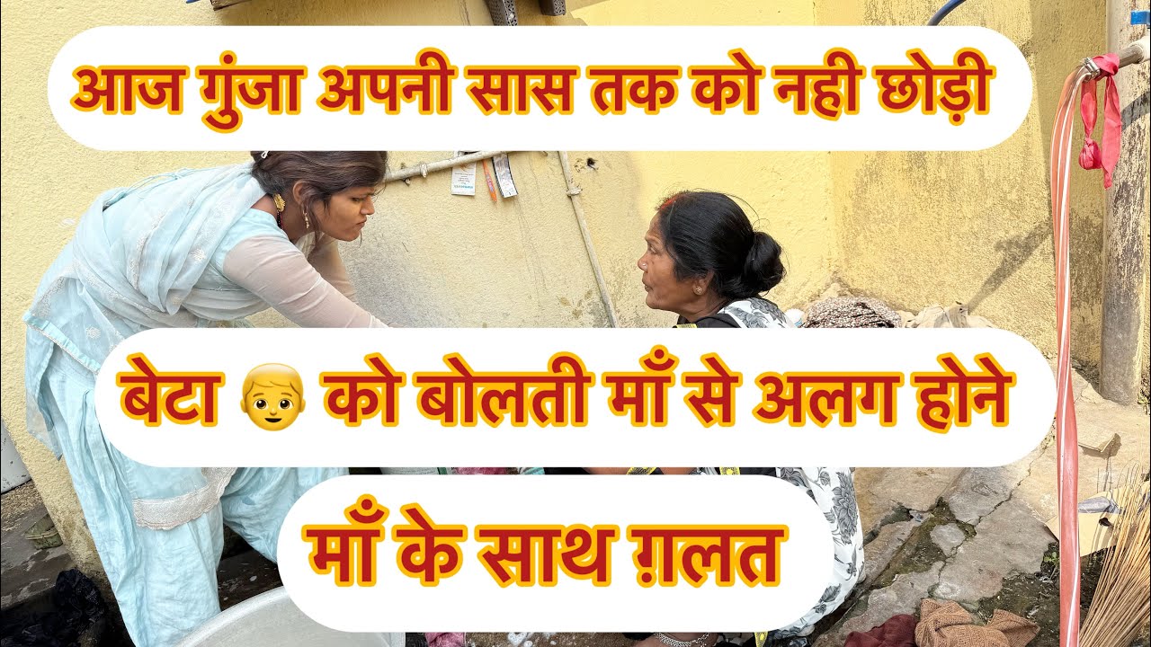 आज गुंजा सारा हद्द पार कर दी🤬सासू माँ बोहत रोने लगी कैसे माँ को रोने दे आपलोग ही बताए #youtubevideo 