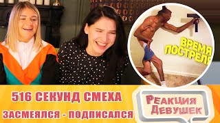 Реакция девушек. ЗАСМЕЯЛСЯ - ПОДПИСАЛСЯ! ЛУЧШИЕ ПРИКОЛЫ I 516 СЕКУНД СМЕХА. Реакция.