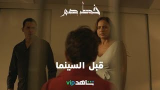 الحكاية كلها بدأت بحلم ⏰🤯 #خط_دم فيلم رعب جديد قريباً وحصرياً على  #ShahidVIP