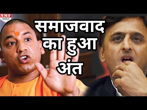 जानिए कैसे Yogi Adityanath ने UP में कर दिया Samjwadका अंत