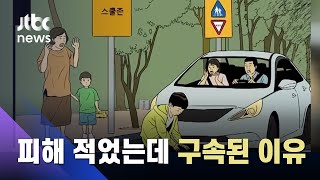 스쿨존서 무면허로 과속운전까지…사고 낸 남성 '민식이법' 첫 구속 / JTBC News