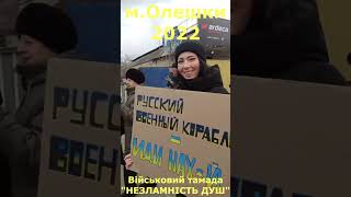 НЕЗЛАМНІСТЬ ДУШ#shorts #олешки #незламність #відеодня #хіт