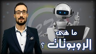 ما هى الروبوتات ؟ What about Robots | #مناقشات_تك #كريم_تك