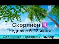 СКОРПИОН ♏️ НЕДЕЛЯ С 6-12 ИЮНЯ ❤️ СОЛНЫШКО. ПРАЗДНИК. ВЫБОР🌟ТАРО ПРОГНОЗ