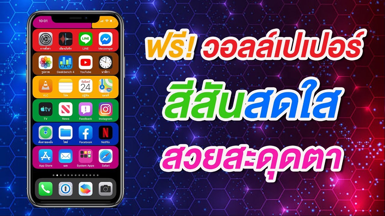 ฟรี! ต้องมี วอลล์เปปอร์สีสันสดใส สะดุดตา ใช้ได้ตั้งแต่ iPhone 5s | สอนใช้ง่ายนิดเดียว