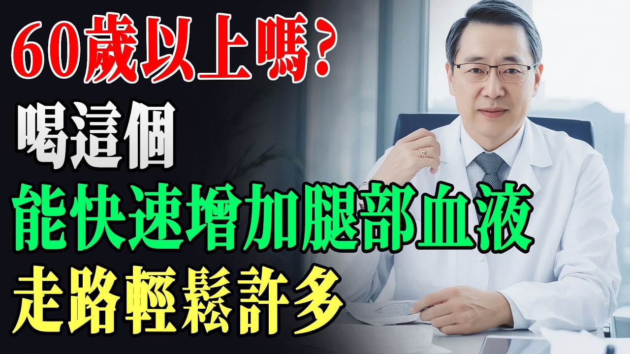 超過60歲腿冰冷、腳麻、走兩步就沉？別只怪老化！很多人真正卡住的是下肢循環；醫師提醒：先抓「補水＋活動」兩件事，才可能讓腿部血流回來｜腿部循環｜長者健康｜健康真相 !