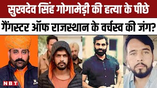 Sukhdev Singh Gogamedi Murder Case हतय क पछ कय गगसटर ऑफ रजसथन क वरचसव क जग? Nbt
