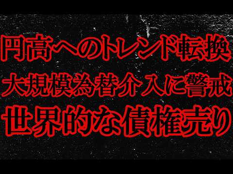 トレンド転換　為替介入　世界同時債券市場急落
