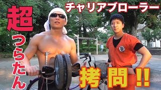 【拷問】チャリアブローラー！！！