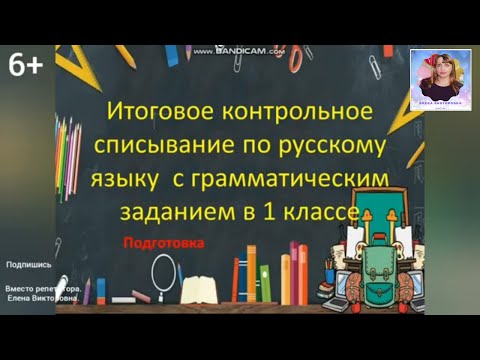 Итоговое контрольное списывание по русскому языку 1 класс