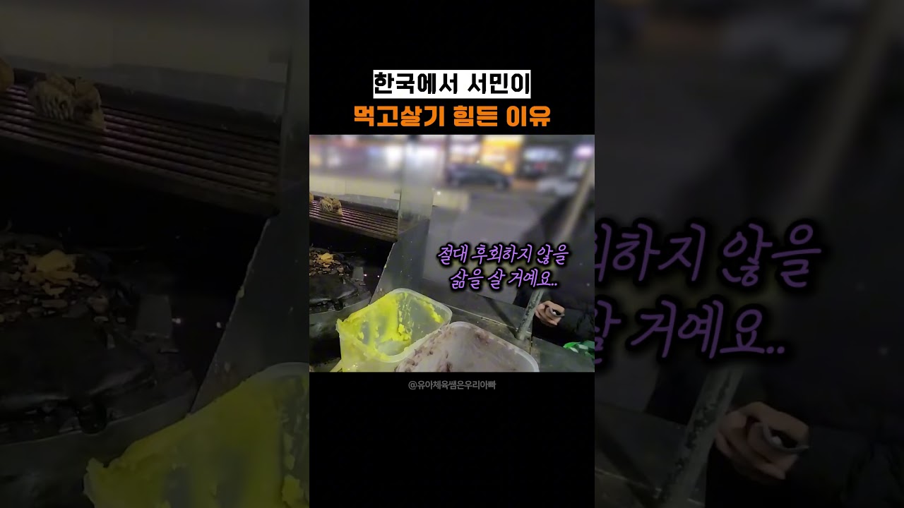 한국에서 서민이 먹고살기 힘든 이유