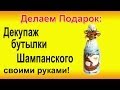 ▬►Делаем ПОДАРОК на праздник! Как украсить бутылку Шампанского. Декупаж мастер-класс.