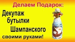 ▬►Делаем ПОДАРОК на праздник! Как украсить бутылку Шампанского. Декупаж мастер-класс.