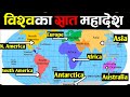 बिश्वका  सात माहादेश हरु || 7 Continents Of The World || Mahadesh Haru || 7 Continents