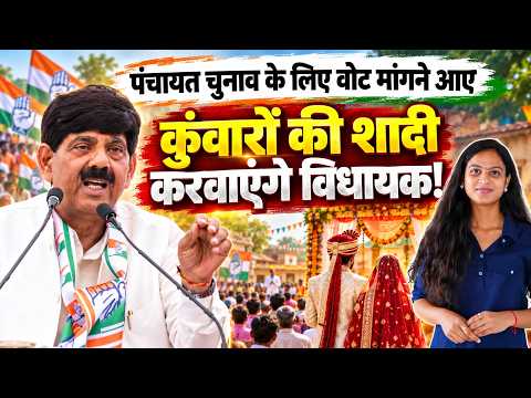 Panchayat Election के लिए Vote मांगने आए Congress MLA करवाएंगे कुंवारों की शादी! | Sarpanch Election