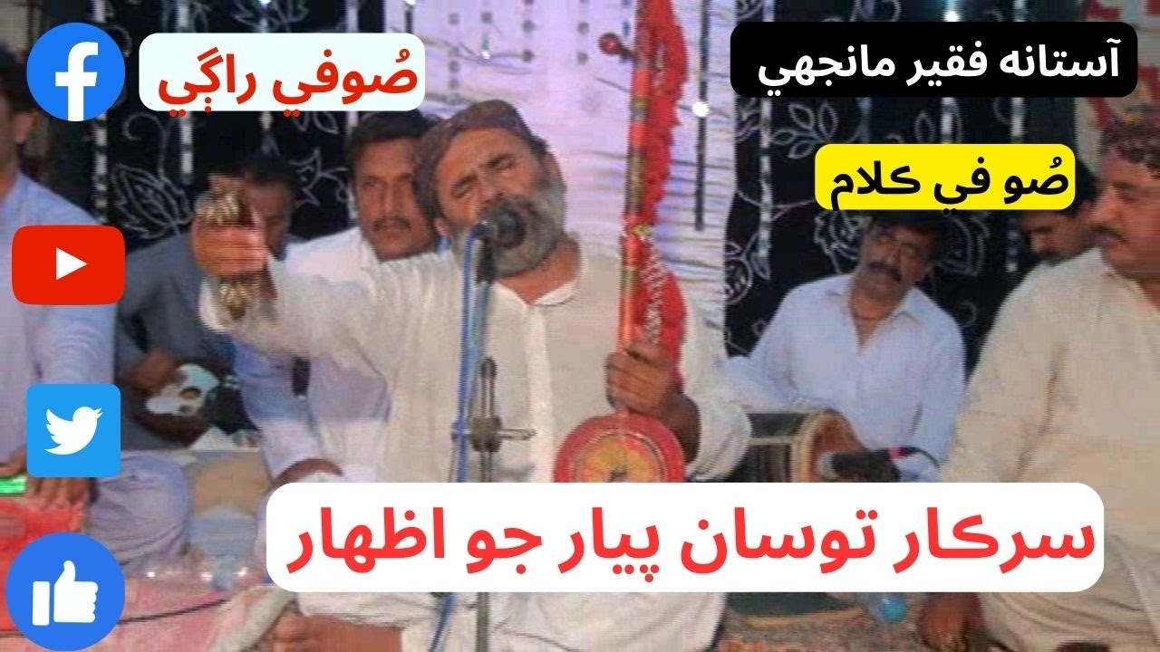 sarkar tosan payar jo  (2023)  By Manjhi Faqeer New Sufi Songs  Sufi Poetry Sindh