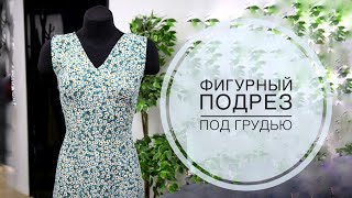 Фигурный подрез под грудью #урокишитья #мастеркласс #пошив