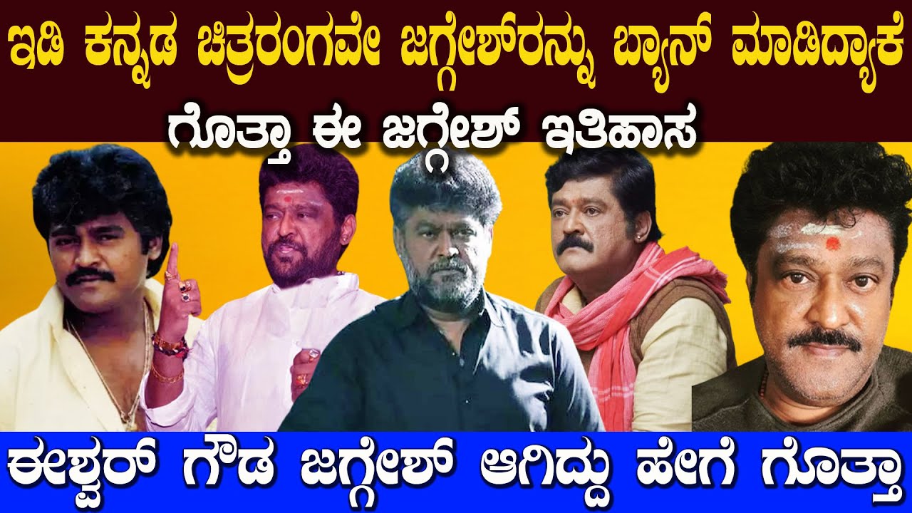 ಜಗ್ಗೇಶ್ ಅಂತ ತಪ್ಪು ಏನ್ಮಾಡಿದ್ರು ಅವರು ಬಂದ ದಾರಿ ಹೇಗಿತ್ತು ಗೊತ್ತಾ ? Jaggesh Struggle Journey