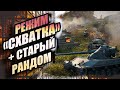 World of Tanks ] Такаем В новый РЕЖИМ «Схватка» Ну И в Старый НЕ Добрый Рандом .