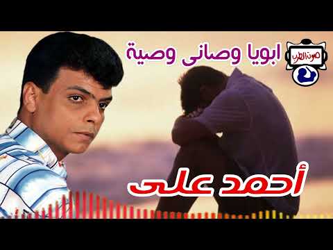 احمد على موال ابويا وصانى وصية