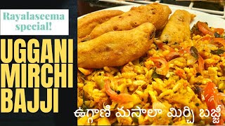 rayalaseema special uggani mirchi bajji | uggani bajji recipe in telugu | uggani mirapakaya bajji