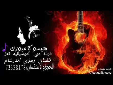 جديد 2019 ألطيب ياقلبي للفنان رمزي الدرغام فرقة دبي تعز الموسيقيه للحجز 733281784 