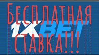 БЕСПЛАТНАЯ СТАВКА НА 1XBET!!!!!!!!!