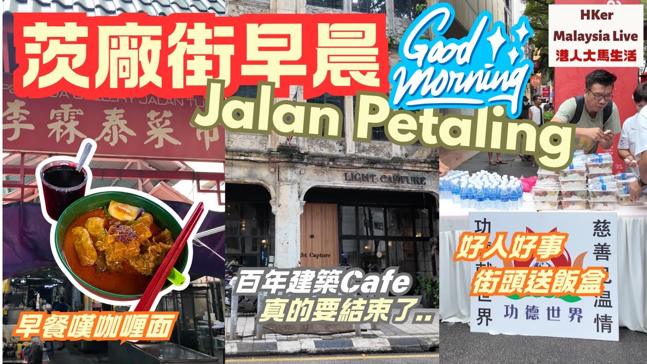 【KL2025 EP55】茨廠街早晨☀️Good Morning Jalan Petaling🌞早餐嘆咖喱面🍜百年建築Cafe真的要結束了😢好人好事🥰街頭派送飯盒👍🏻👍🏻❤️