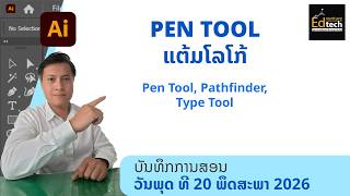ການແຕ້ມໂລໂກ້ດ້ວຍ Pen Tool - Pathfinder - Type Tool ໃນ Adobe Illustrator #illustrator