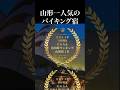 宿泊数山形1位のリニューアルバイキング宿が最高！【山形県　かみのやま温泉♨️月岡ホテル】