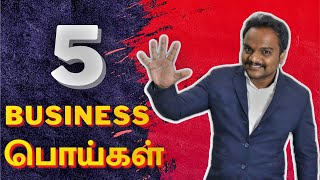 5 Myths About Business | Business ஆரம்பிக்கும் முன் தெரிந்துகொள்ள வேண்டிய ஒன்று