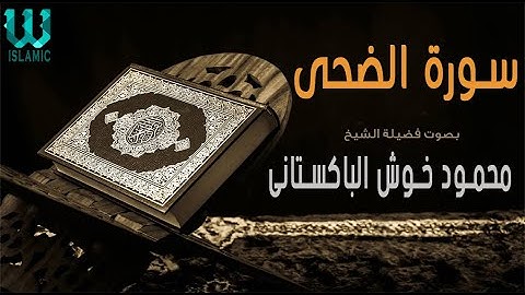 الشيخ محمود خوش الباكستانى - سورة الضحى