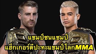 แชมป์ชนแชมป์ แฮ็กเกอร์ตีปะทะแชมป์โลกMMA โจนาธาน แฮ็กเกอร์ตี VS ฟาบริซิโอ อานดราเด 
